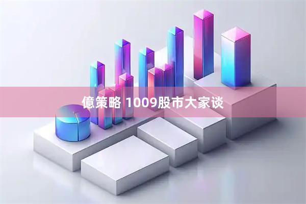 億策略 1009股市大家谈