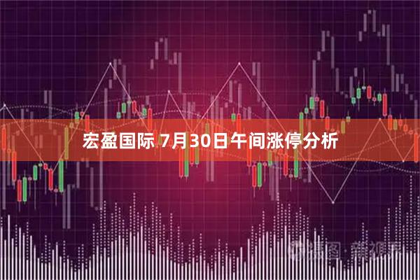宏盈国际 7月30日午间涨停分析